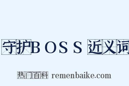守护BOSS近义词是什么意思的图片